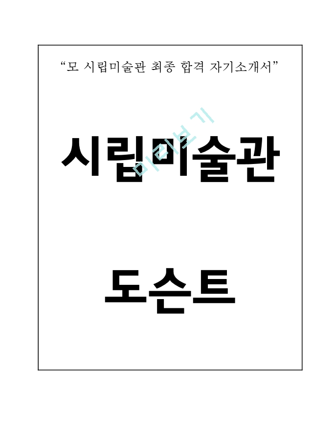 시립미술관 도슨트 자기소개서[3].hwp